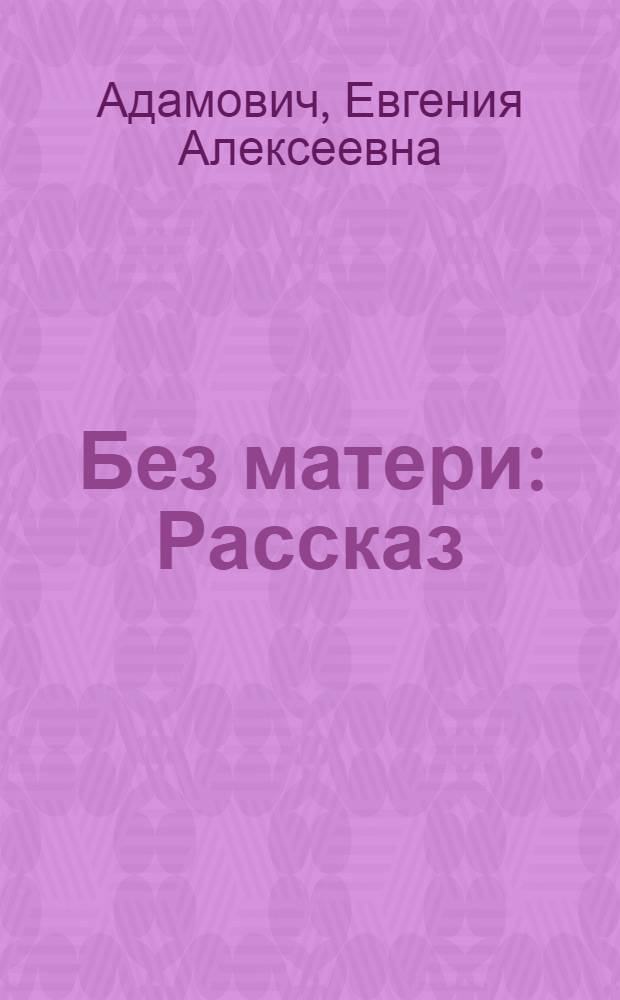 ... Без матери : Рассказ