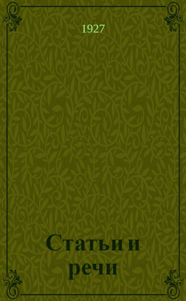 Статьи и речи