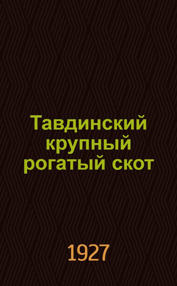 ... Тавдинский крупный рогатый скот : Результаты исследования скотоводства Тавдинского края экспедицией 1925 г