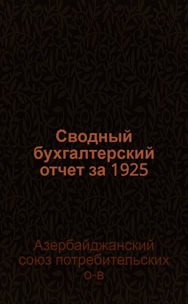 Сводный бухгалтерский отчет за 1925/26 хозяйственный год : V-му Собранию уполномоченных