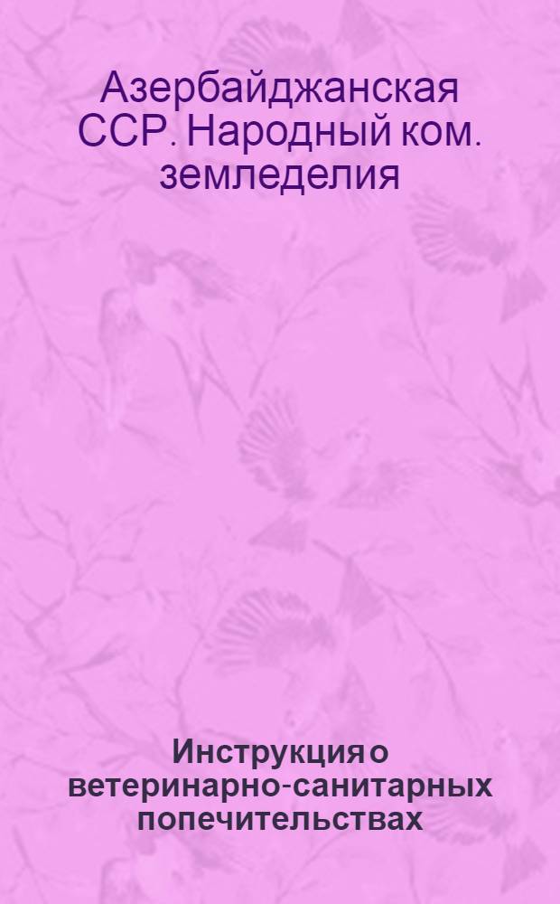 Инструкция о ветеринарно-санитарных попечительствах