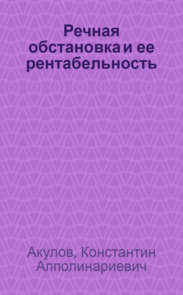 ... Речная обстановка и ее рентабельность : С 10 рис. в тексте