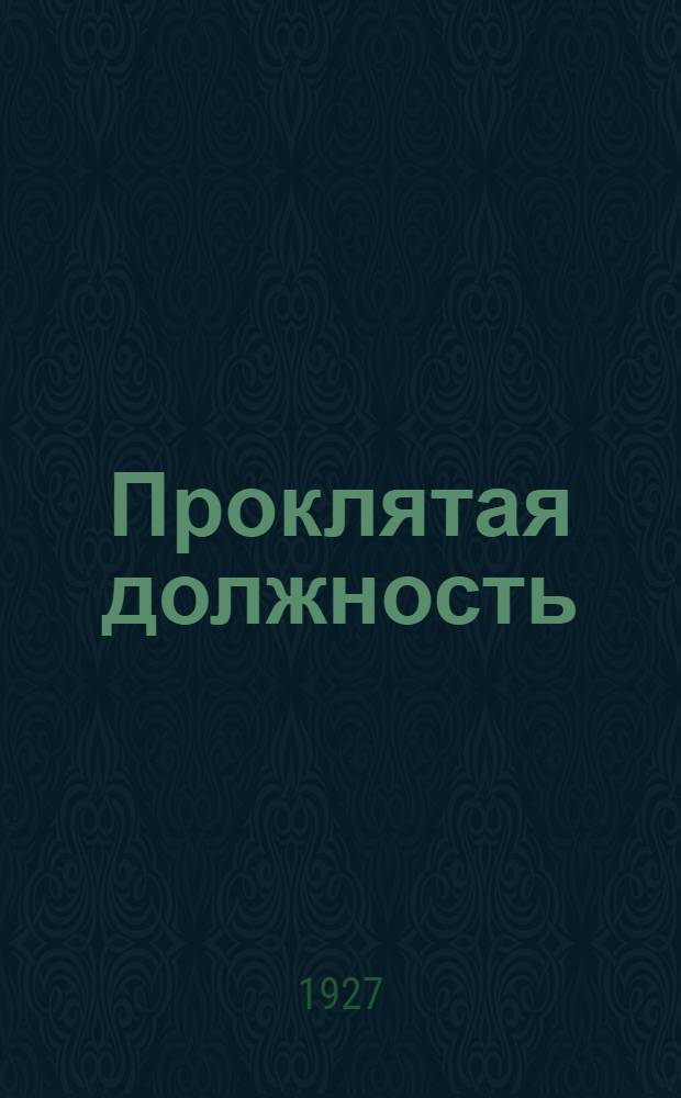 ... Проклятая должность : (Очерки советской деревни)
