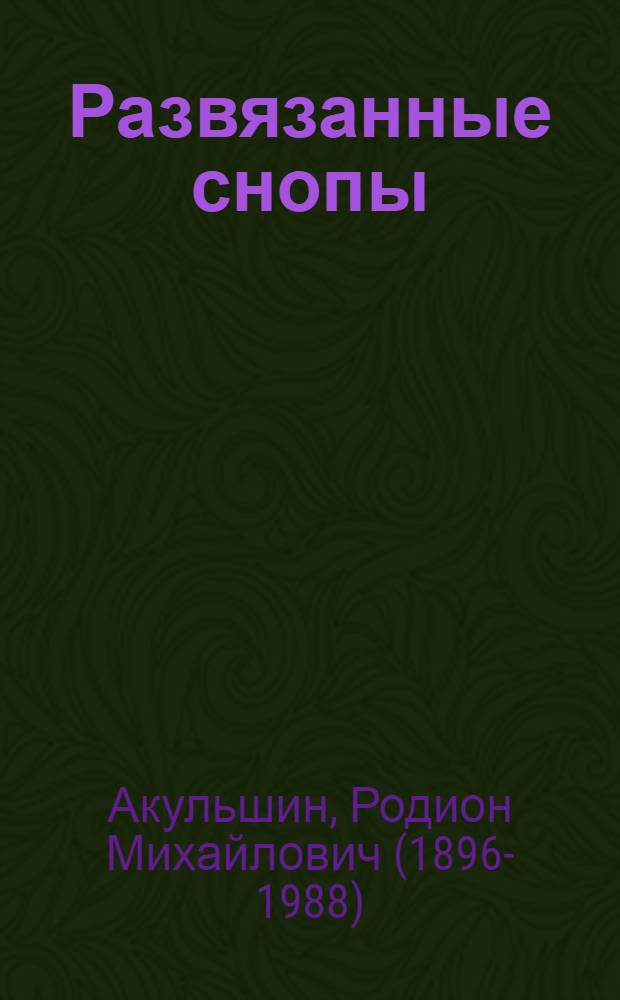 ... Развязанные снопы : Рассказы
