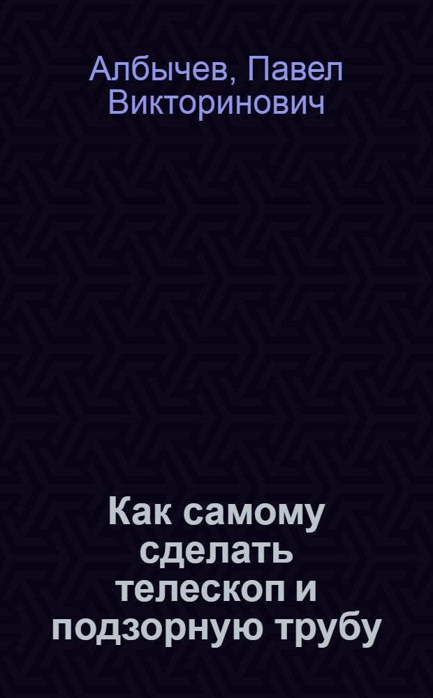 ... Как самому сделать телескоп и подзорную трубу