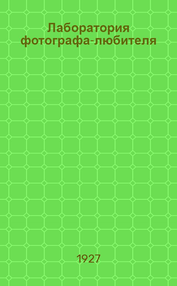 ... Лаборатория фотографа-любителя