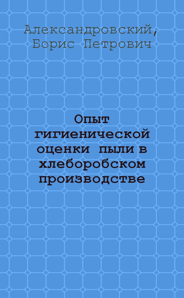 Опыт гигиенической оценки пыли в хлеборобском производстве