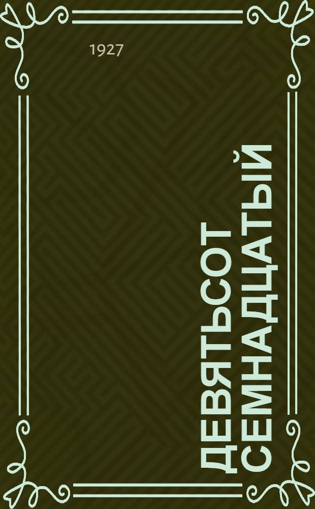 Девятьсот семнадцатый