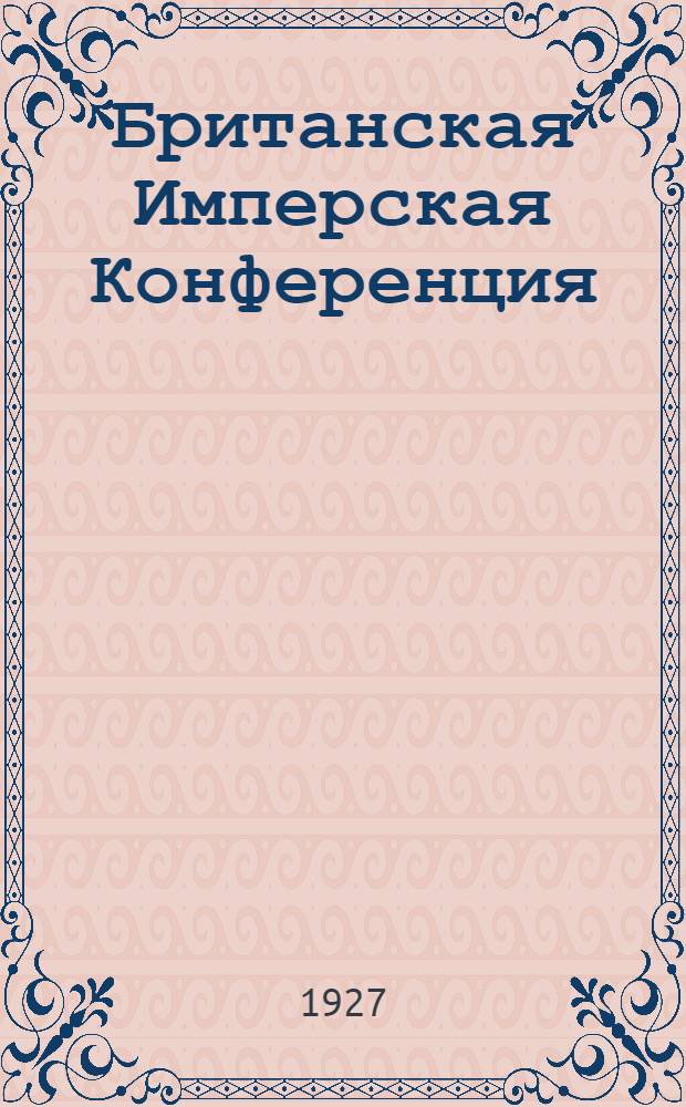 Британская Имперская Конференция = The British Imperial Conference, 1926