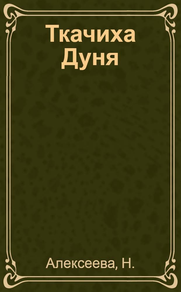 ... Ткачиха Дуня : Стихи