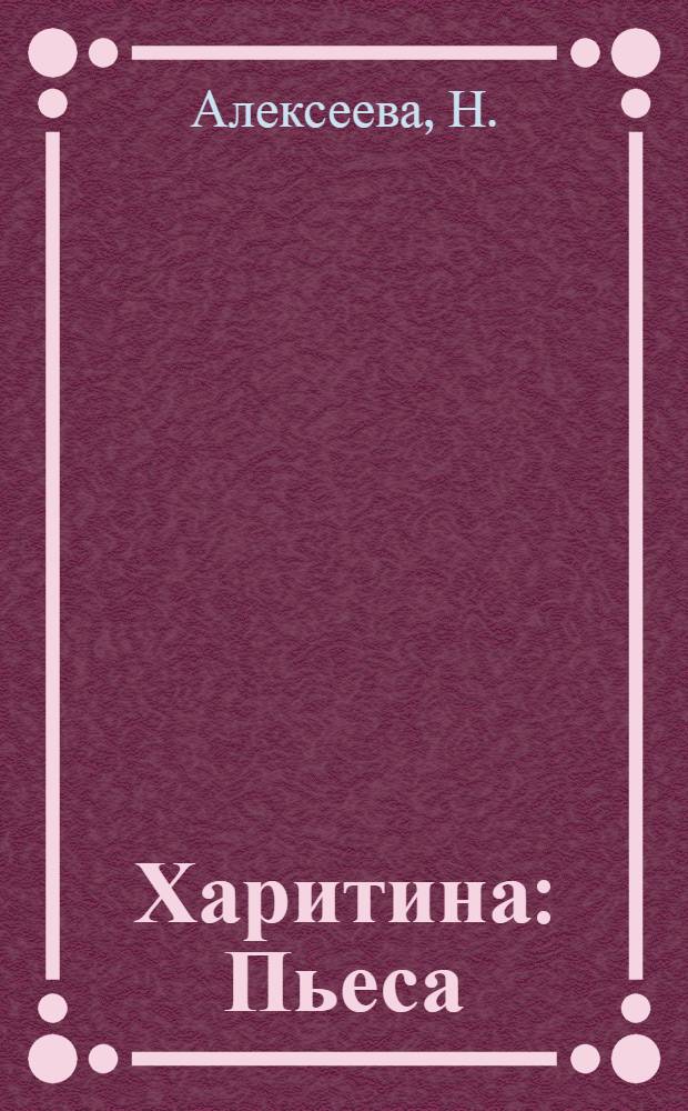 ... Харитина : Пьеса