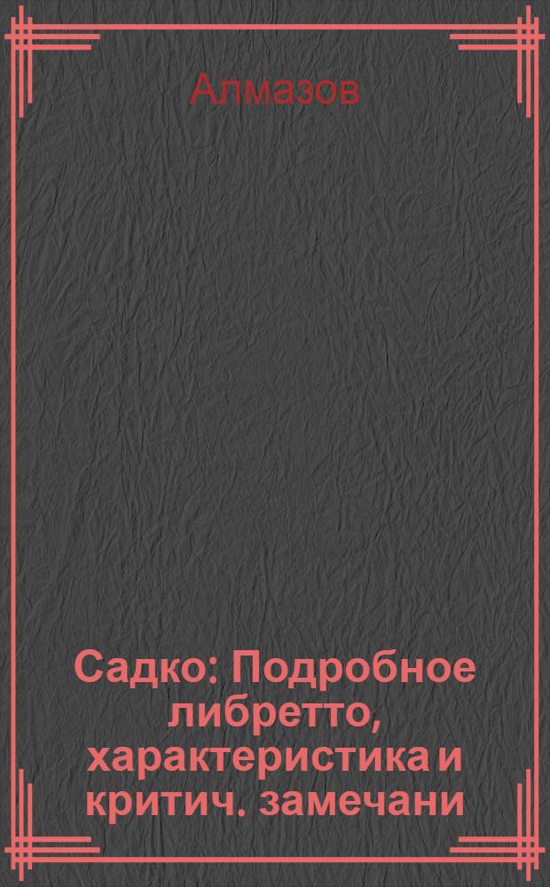 Садко : Подробное либретто, характеристика и критич. замечани