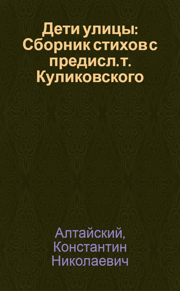 ... Дети улицы : Сборник стихов с предисл. т. Куликовского