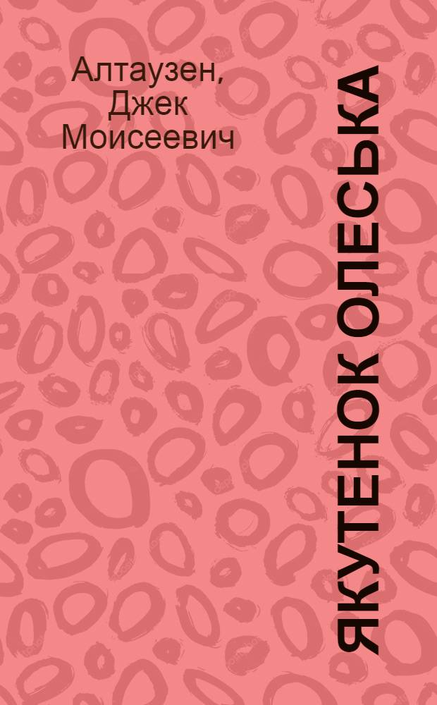 ... Якутенок Олеська : Рассказ для детей в стихах