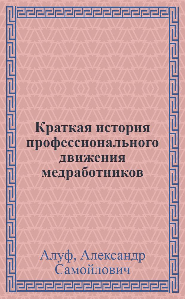 ... Краткая история профессионального движения медработников : Пособие для лекторов и кружков профдвижения