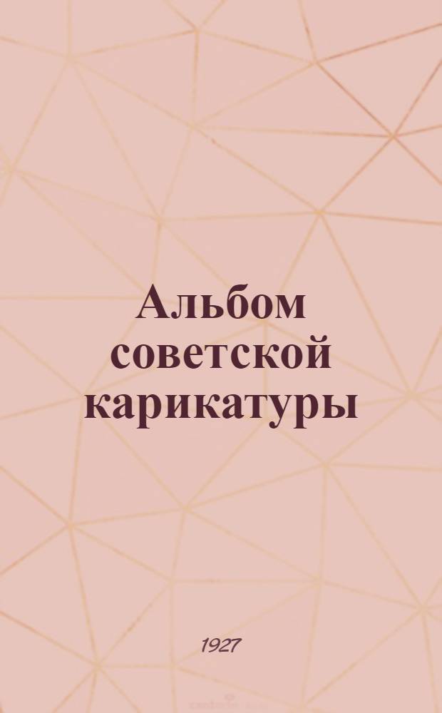 Альбом советской карикатуры