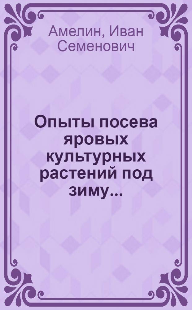 ... Опыты посева яровых культурных растений под зиму...