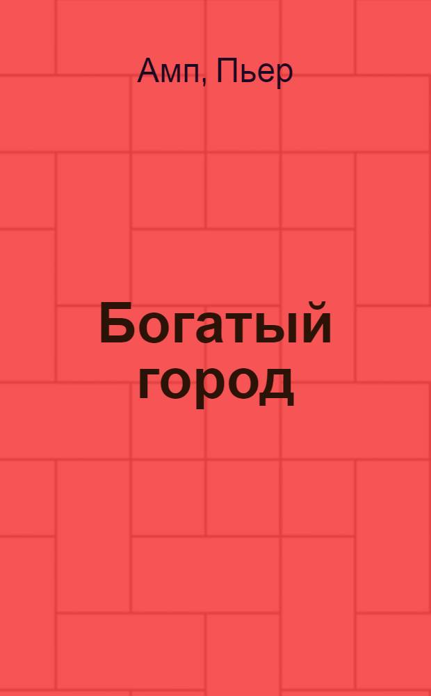 ... Богатый город : Рассказы