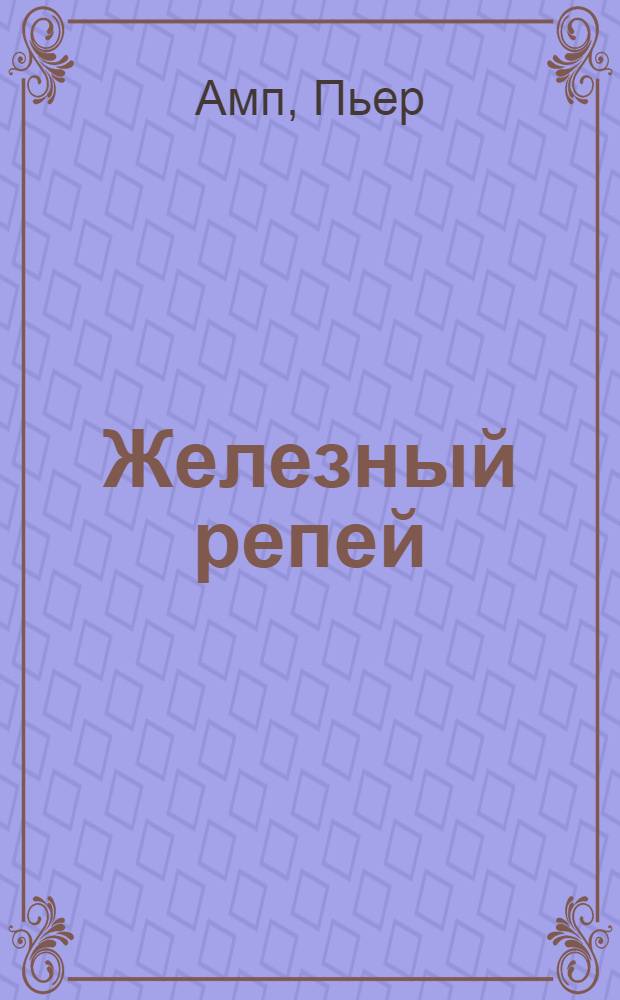 ... Железный репей : Рассказы