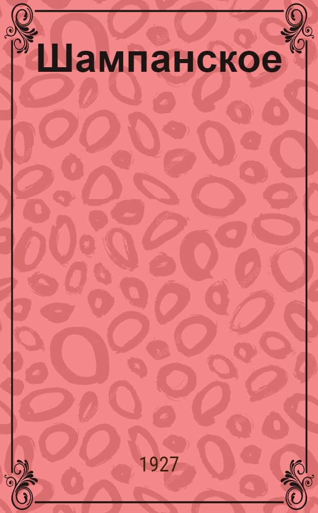 ... Шампанское : Роман