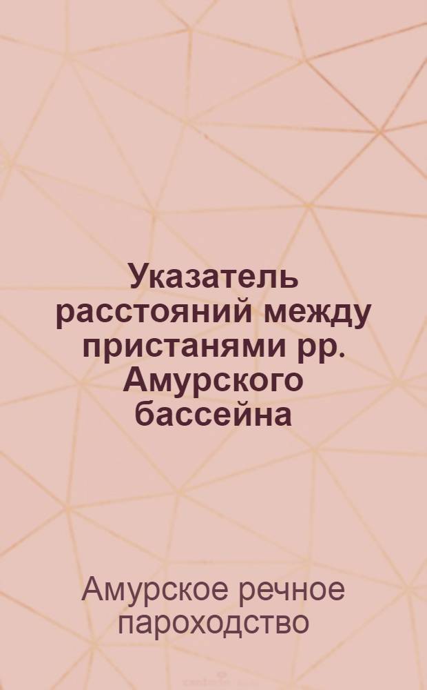 ... Указатель расстояний между пристанями рр. Амурского бассейна