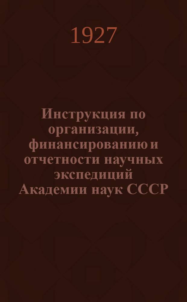 ... Инструкция по организации, финансированию и отчетности научных экспедиций Академии наук СССР