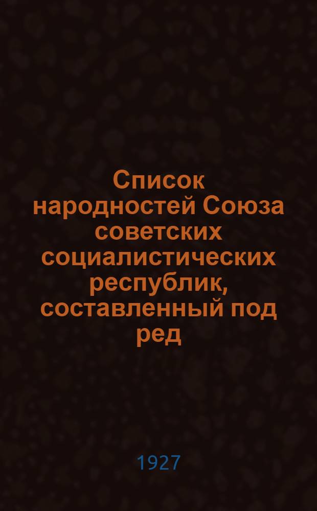 ... Список народностей Союза советских социалистических республик, составленный под ред. И. И. Зарубина