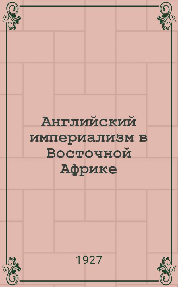 Английский империализм в Восточной Африке