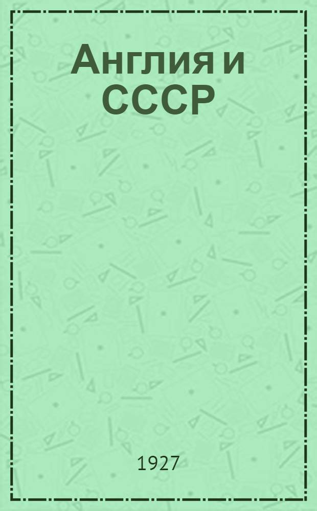 Англия и СССР : Сборник статей, материалов и документов