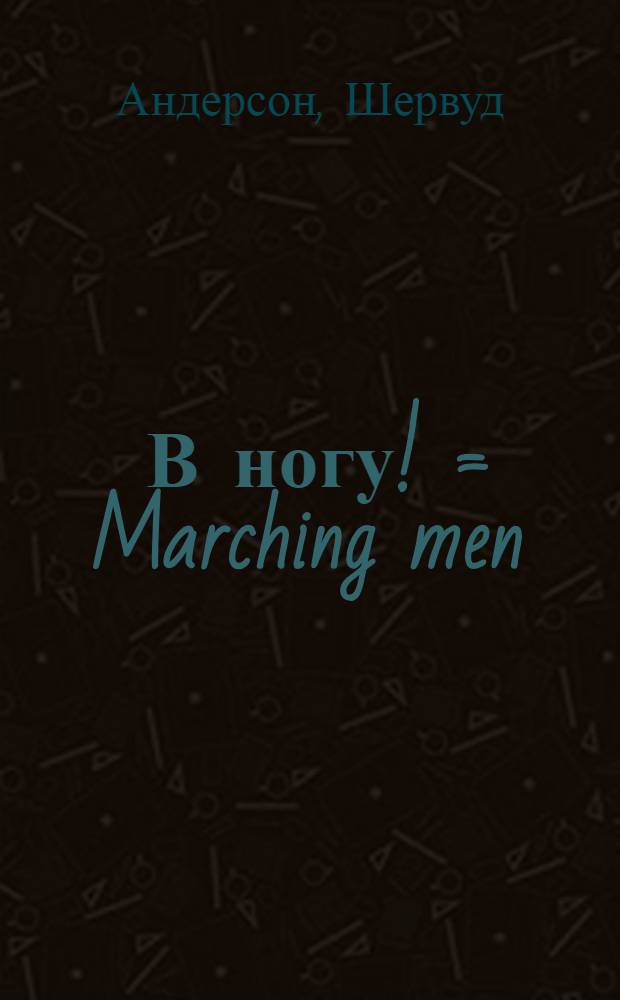 ... В ногу! = Marching men : Роман