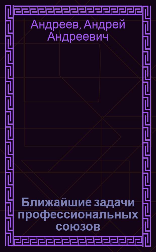 ... Ближайшие задачи профессиональных союзов