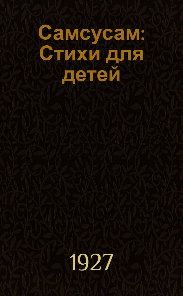 ... Самсусам : Стихи для детей
