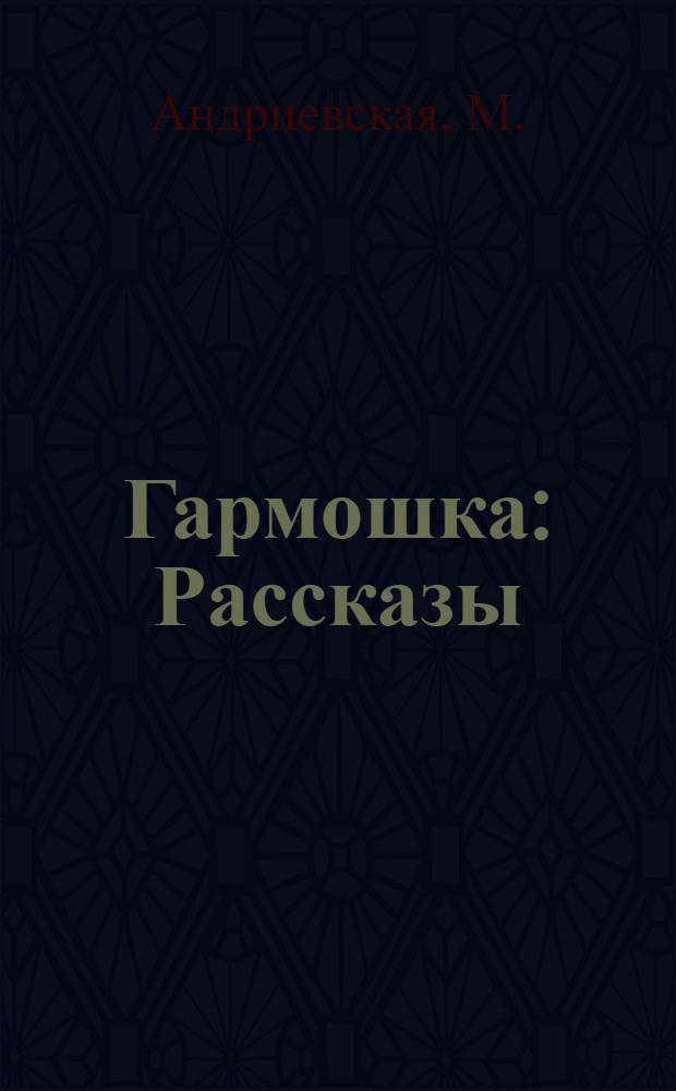 ... Гармошка : Рассказы