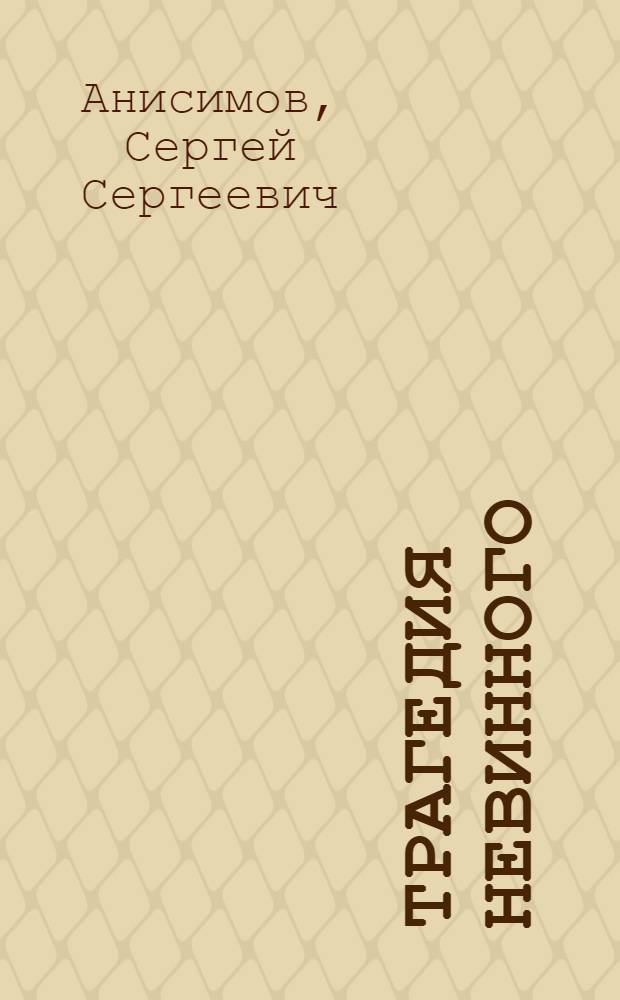 ... Трагедия невинного : (Дело об убийстве начальника Тобольской каторжной тюрьмы Богоявленского)