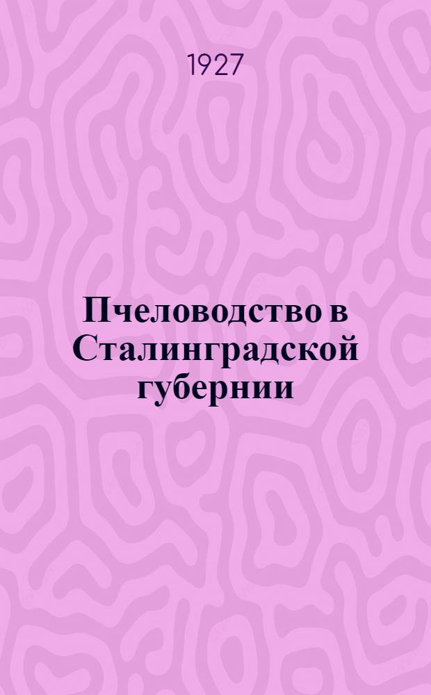... Пчеловодство в Сталинградской губернии