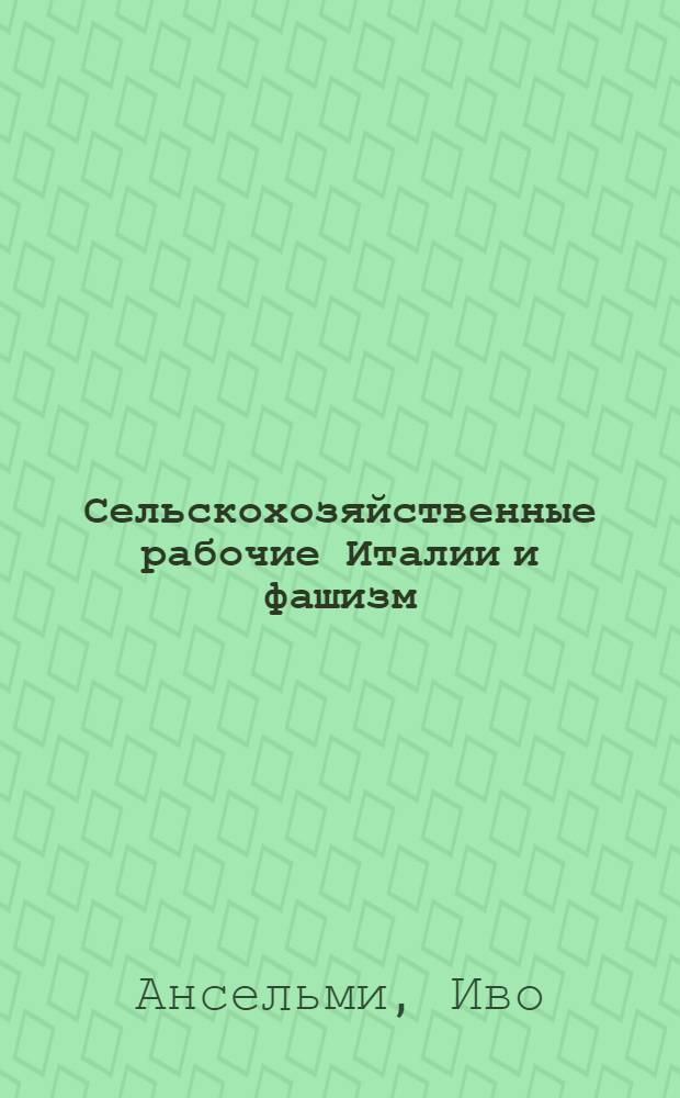 ... Сельскохозяйственные рабочие Италии и фашизм