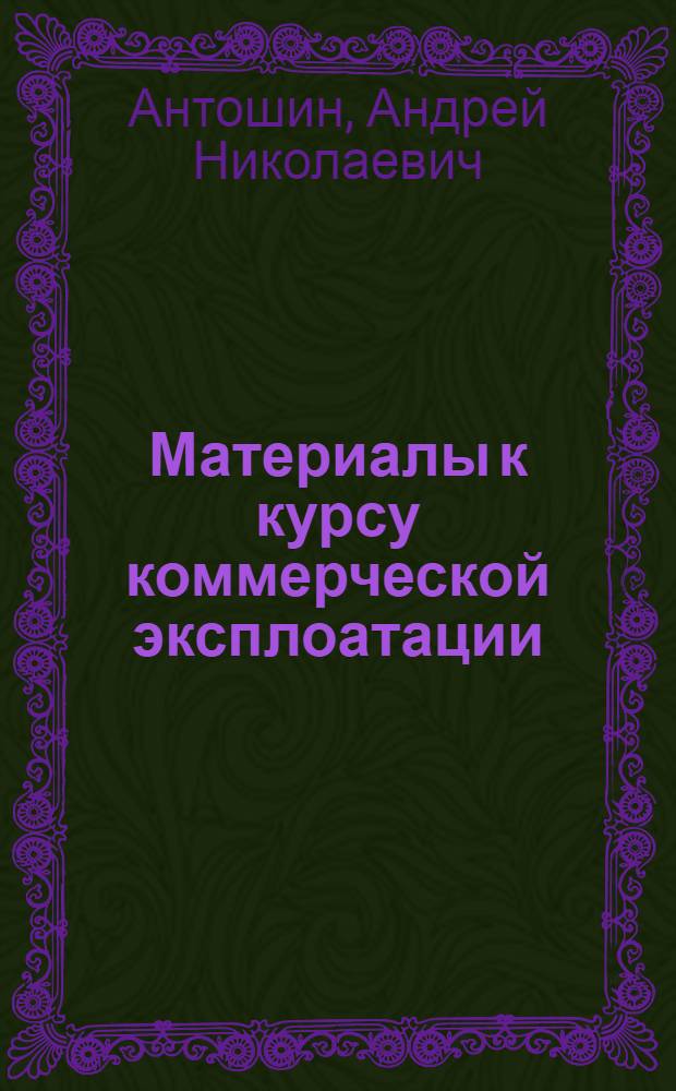 ... Материалы к курсу коммерческой эксплоатации : (Основные положения Устава ж. дор.)