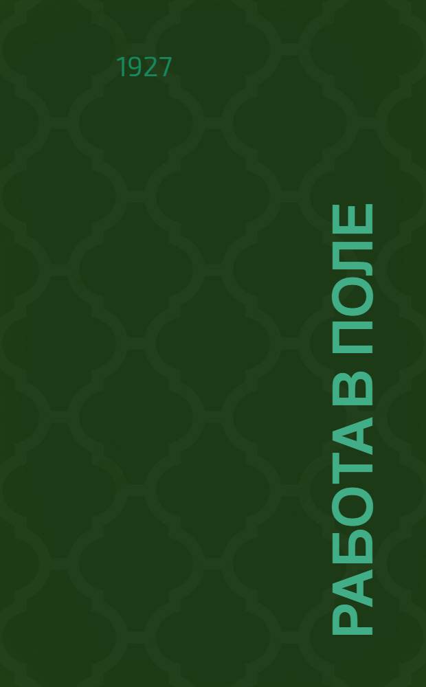 ... Работа в поле : С 15 рис