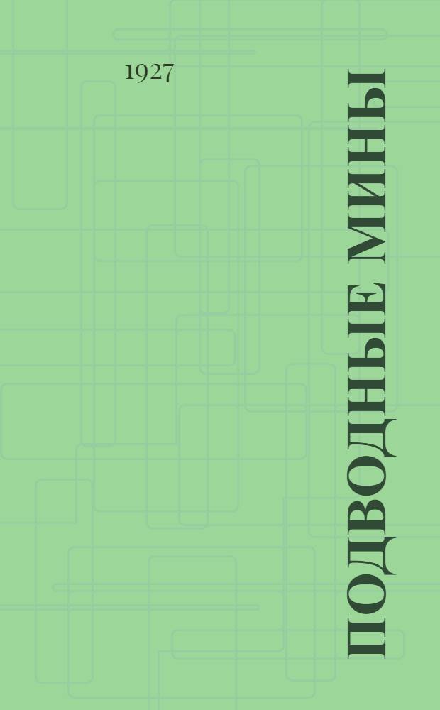 ... Подводные мины