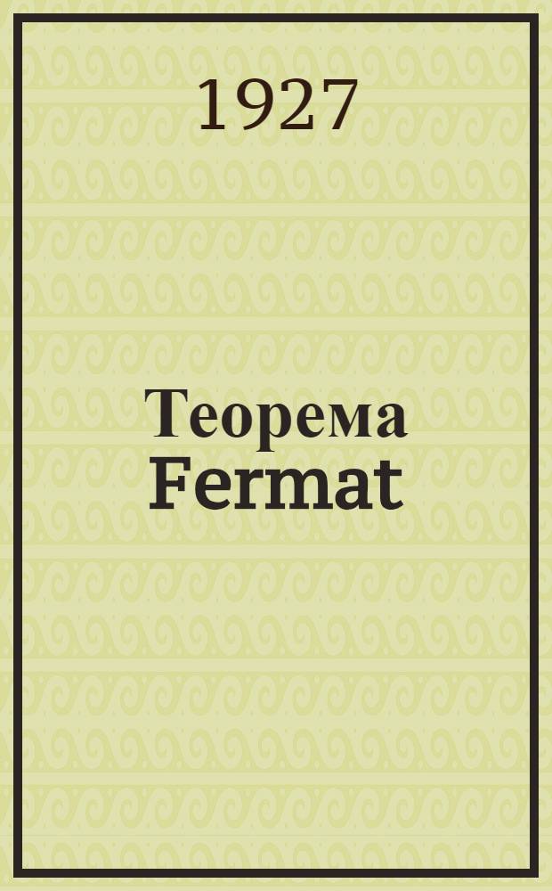 Теорема Fermat