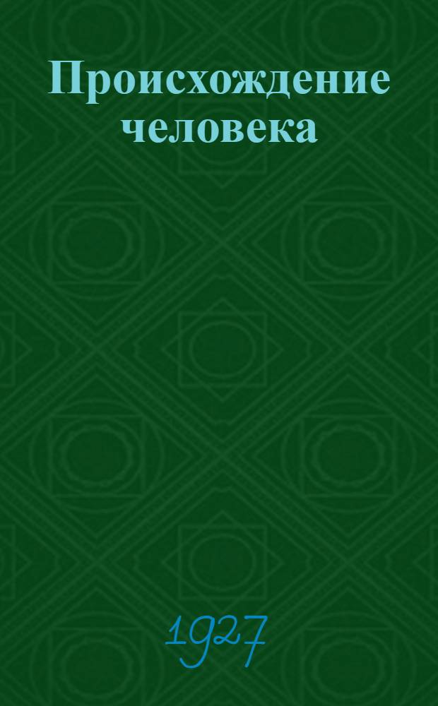 ... Происхождение человека