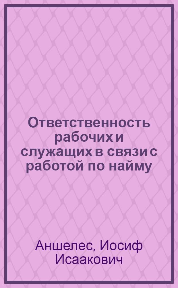 ... Ответственность рабочих и служащих в связи с работой по найму : (Памятка в вопросах и ответах)
