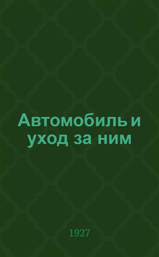Автомобиль и уход за ним : С 61 рис. в тексте