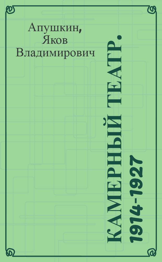 ... Камерный театр. [1914-1927]