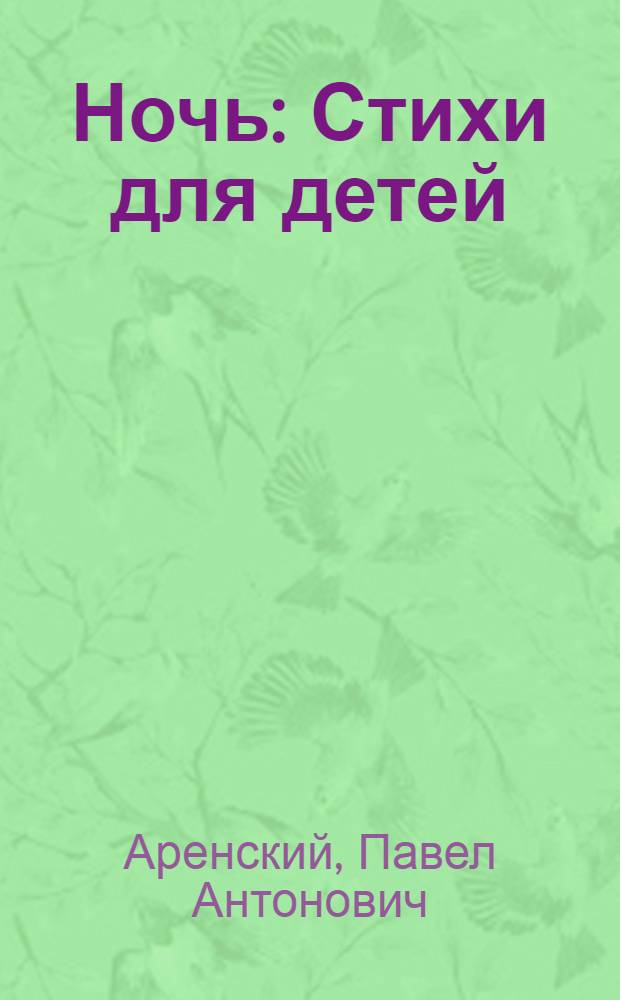 ... Ночь : Стихи для детей