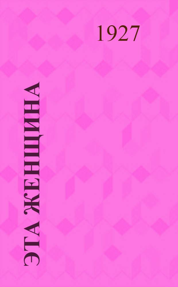Эта женщина = Cette femme-la : Роман