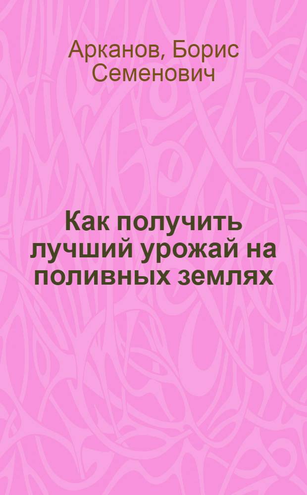 ... Как получить лучший урожай на поливных землях