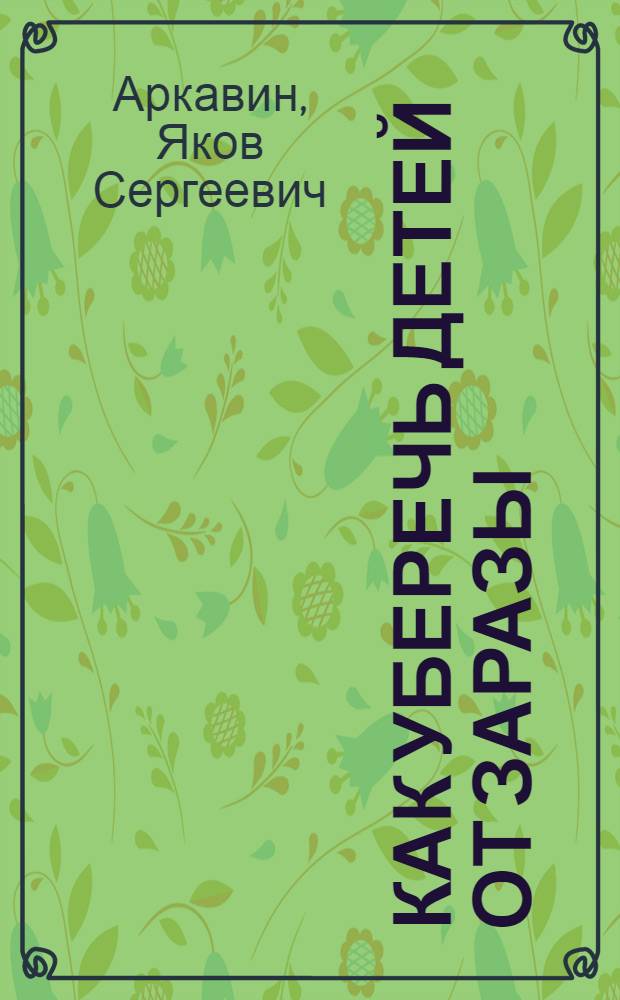 Как уберечь детей от заразы