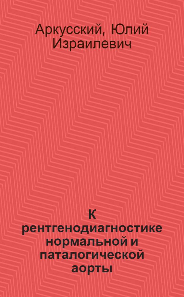К рентгенодиагностике нормальной и паталогической аорты
