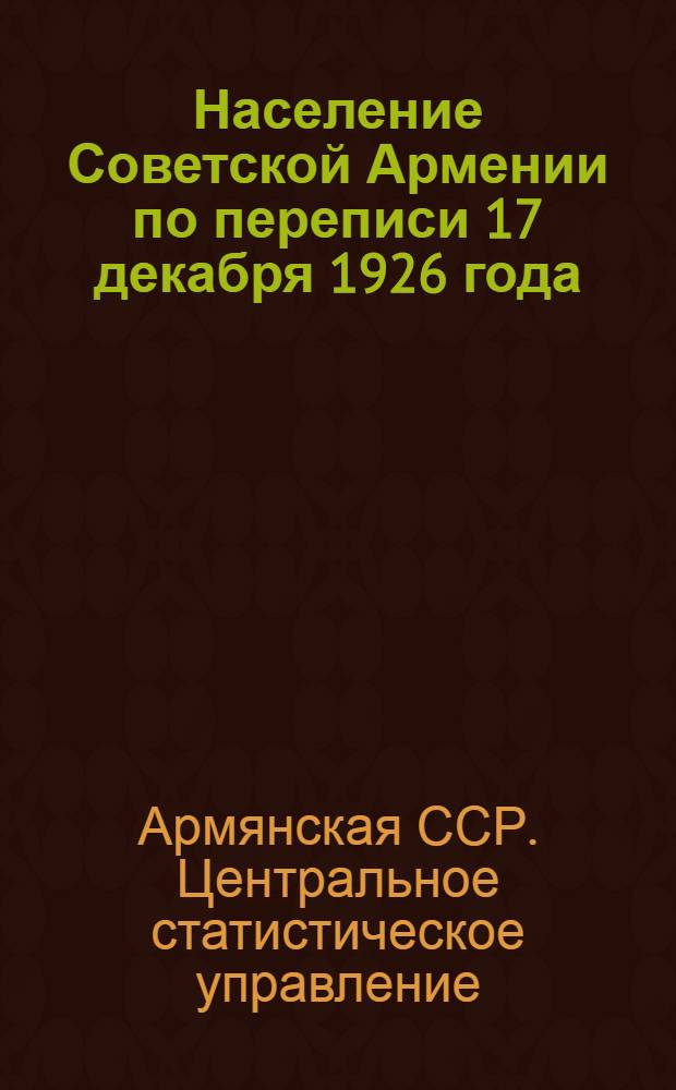 Население Советской Армении по переписи 17 декабря 1926 года : Предварительные итоги